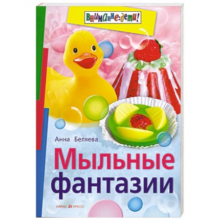 Книги, книга Мыльные фантазии купить по скидке