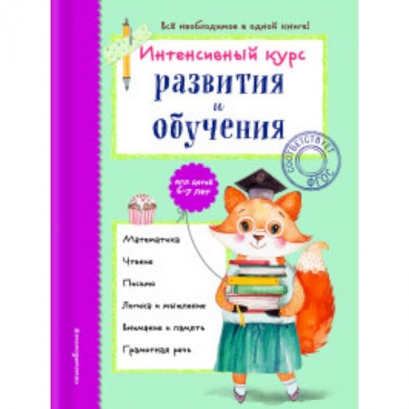 Все обо всем. Универсальные энциклопедии, книга Интенсивный курс развития и обучения. Для детей 6-7 лет купить по скидке
