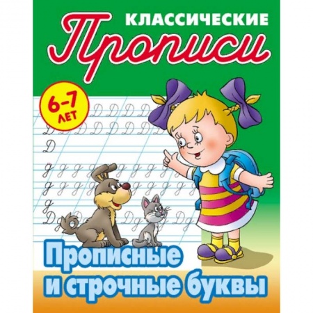 Письмо, мелкая моторика, книга Классические прописи. Прописные и строчные буквы. 6-7 лет купить по скидке