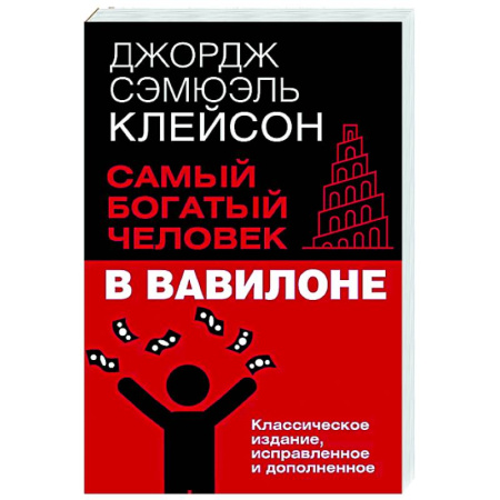 Достижение успеха в работе и бизнесе, книга Самый богатый человек в Вавилоне. Классическое издание, исправленное и дополненное купить по скидке