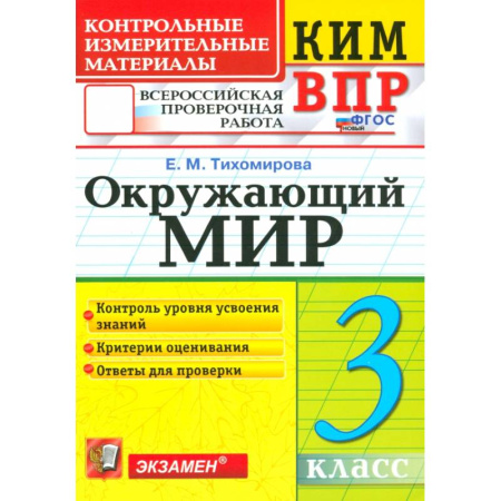 Природоведение. Окружающий мир, книга ВПР КИМ. Окружающий мир. 3 класс. ФГОС купить по скидке