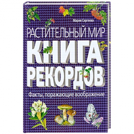 Книги, книга Растительный мир: Книга рекордов купить по скидке