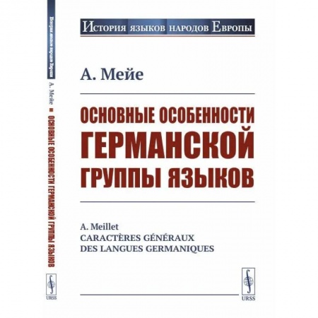 Языкознание. Филология, книга Основные особенности германской группы языков купить по скидке