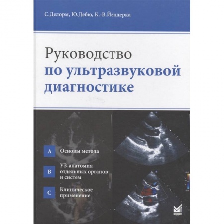 Специальная медицина, книга Руководство по ультразвуковой диагностике купить по скидке