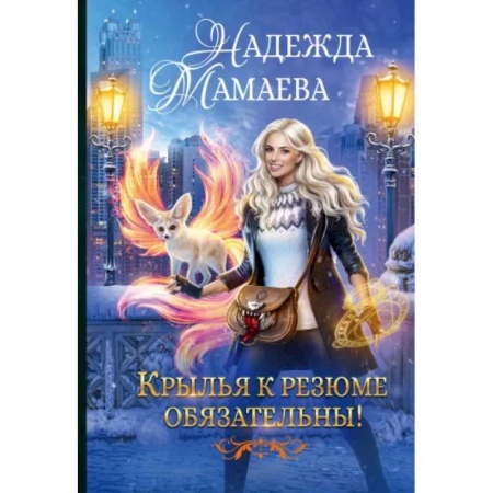 Русское фэнтези, книга Крылья к резюме обязательны! купить по скидке