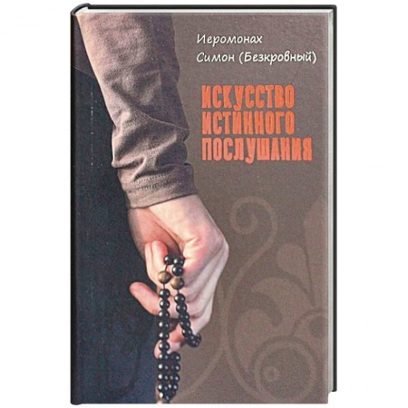 Жития русских святых, жизнеописания церковных деятелей, книга Искусство истинного послушания купить по скидке