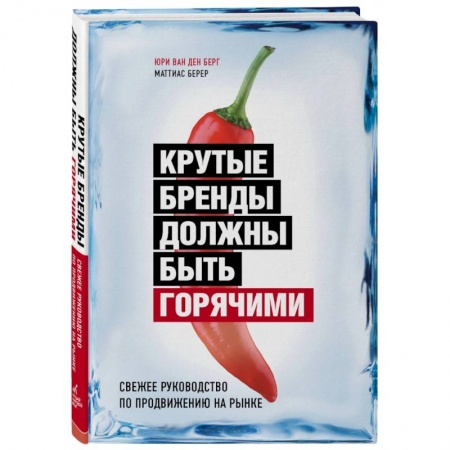 Маркетинг. Общие вопросы, книга Крутые бренды должны быть горячими. Свежее руководство по продвижению на рынке купить по скидке