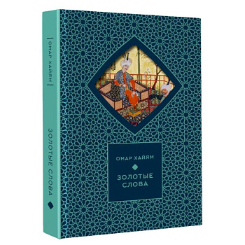 Золотые слова