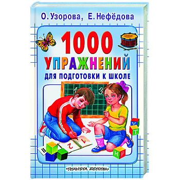1000 упражнений для подготовки к школе