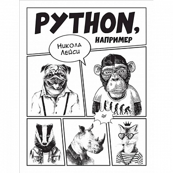Python, например