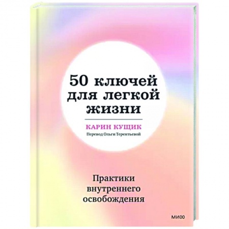 Практическая психология, книга 50 ключей для легкой жизни. Практики внутреннего освобождения купить по скидке