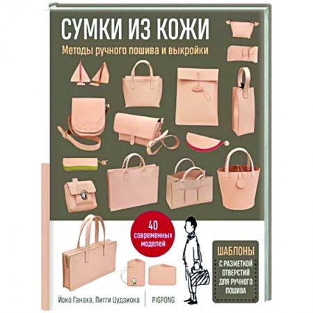 Кожа. Мех. Роспись по ткани, книга Сумки из кожи. Методы ручного пошива и выкройки купить по скидке