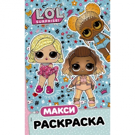 Раскраски, книга L.O.L. Surprise. Макси раскраска. Модницы купить по скидке