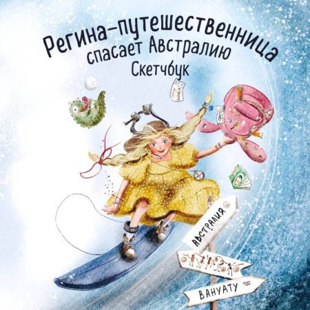 Альбомы, анкеты, дневнички, книга Регина-путешественница спасает Австралию. Скетчбук купить по скидке