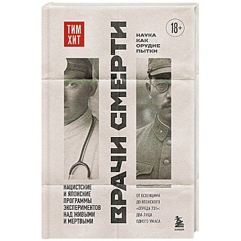 Врачи смерти. Нацистские и японские программы экспериментов над живыми и мертвыми