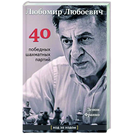 Шахматы. Шашки, книга Любомир Любоевич.40 победных шахматных партий купить по скидке