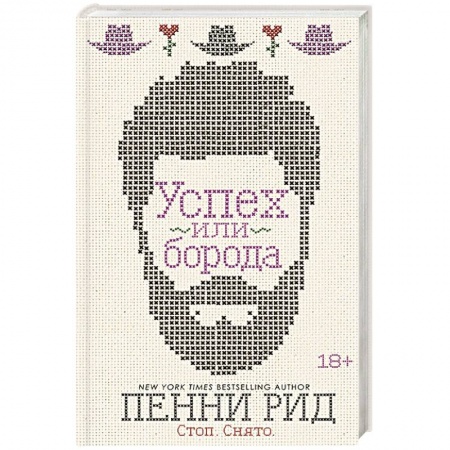 Зарубежный любовный роман, книга Успех или борода. Книга 2 купить по скидке