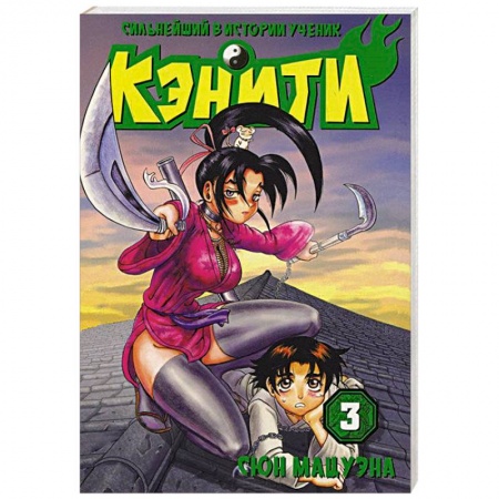 Книги, книга Сильнейший в истории ученик Кэнити. Книга 3 купить по скидке