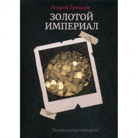 Мистика, ужасы, книга Золотой империал. Зазеркальная империя купить по скидке