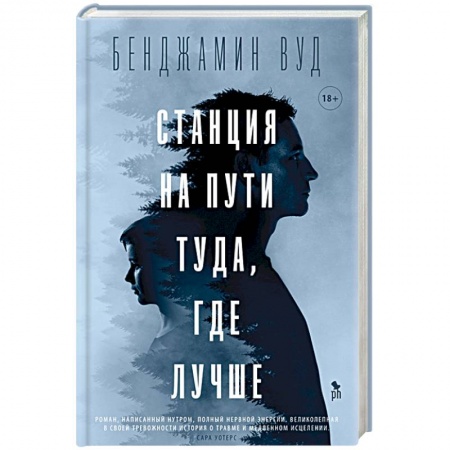 Зарубежная современная проза, книга Станция на пути туда, где лучше купить по скидке