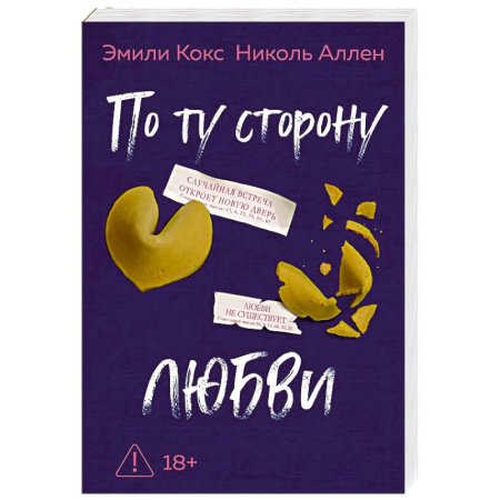 Зарубежная современная проза, книга По ту сторону любви купить по скидке
