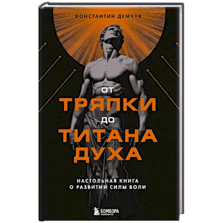 Психология личности, книга От тряпки до титана духа. Настольная книга о развитии силы воли купить по скидке