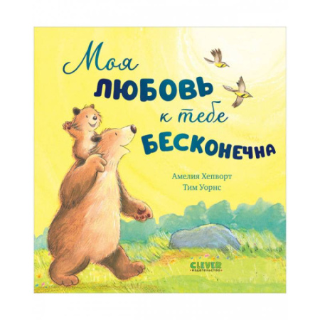 Сказки зарубежных писателей, книга Моя любовь к тебе бесконечна купить по скидке