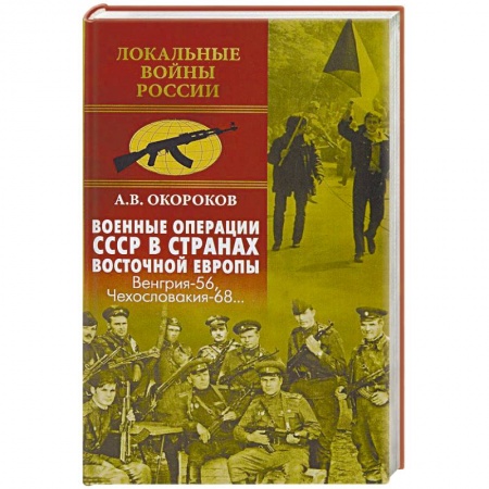 XX - XXI века, книга Военные операции СССР в странах Восточной Европы. Венгрия-56, Чехословакия-68 купить по скидке
