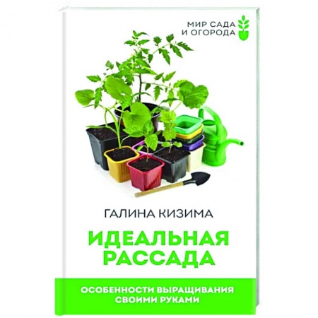 Общие работы по садоводству, книга Идеальная рассада. Особенности выращивания своими руками купить по скидке