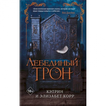 Зарубежное фэнтези, книга Лебединый трон купить по скидке