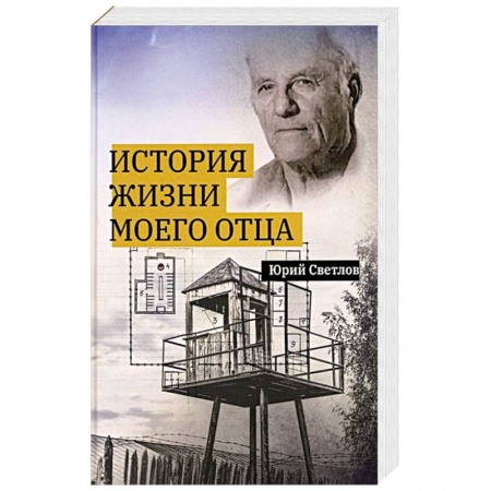 Русская современная проза, книга История жизни моего отца купить по скидке