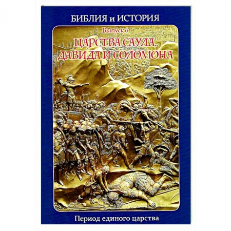 Религиоведение. История религий, книга Библия и история. Вып. 6. Царства Саула, Давида и Соломона. Период единого царства купить по скидке