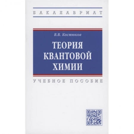 Химия, книга Теория квантовой химии. Учебное пособие купить по скидке
