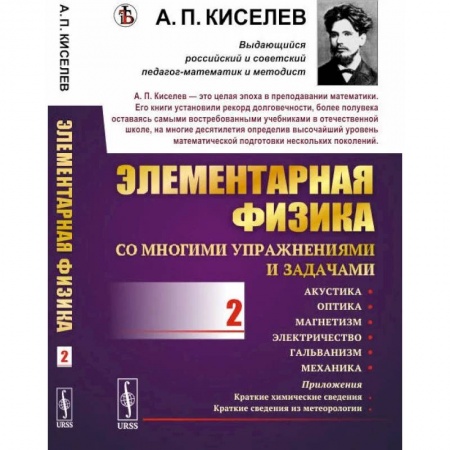 Физика. Астрономия, книга Элементарная физика для средних учебных заведений. Со многими упражнениями и задачами: Акустика, оптика, магнетизм, электричество, гальванизм, механика, приложения. Вып.2. купить по скидке