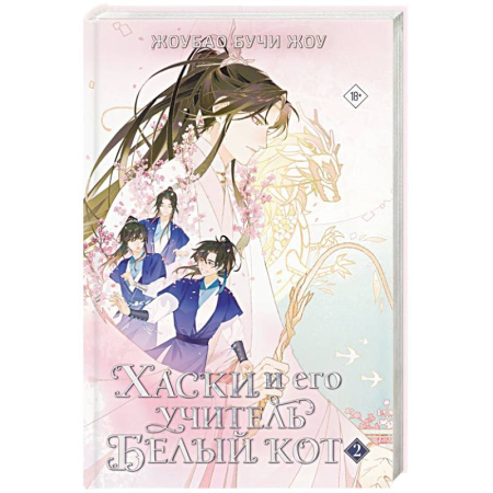 Зарубежное фэнтези, книга Хаски и его учитель Белый кот. Книга 2 купить по скидке