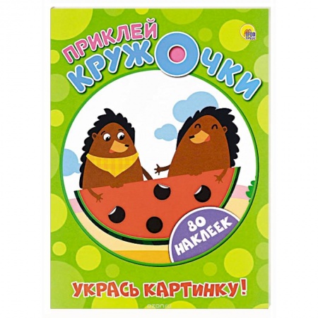 Книги, книга Приклей кружочки. Укрась картинку! купить по скидке