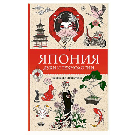 Книги для творчества, книга Япония. Духи и технологии. Раскраска антистресс купить по скидке