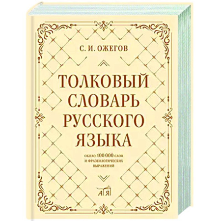 Словари, книга Толковый словарь русского языка: около 100 000 слов и фразеологических выражений купить по скидке