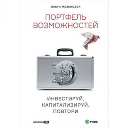 Биржевое дело, книга Портфель возможностейю Инвестируй, капитализируй, повтори купить по скидке
