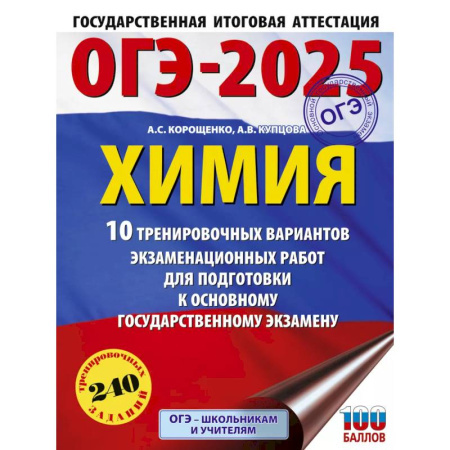 Химия, книга ОГЭ-2025. Химия. 10 тренировочных вариантов экзаменационных работ для подготовки к основному государственному экзамену купить по скидке