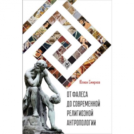 Религия, книга От Фалеса до современной религиозной антропологии купить по скидке