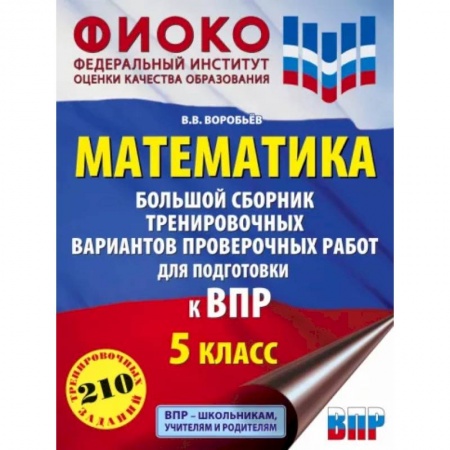 Математика. Алгебра. Геометрия, книга Математика. Большой сборник тренировочных вариантов проверочных работ для подготовки к ВПР. 5 класс купить по скидке