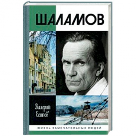 Мемуары, биографии деятелей культуры, искусства, книга Шаламов купить по скидке