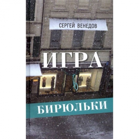Русская современная проза, книга Игра в бирюльки купить по скидке