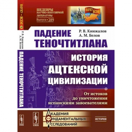 История городов, книга Падение Теночтитлана: История ацтекской цивилизации. От истоков до уничтожения испанскими завоевателями. 2-е изд. Кинжалов Р.В., Белов А.М. купить по скидке