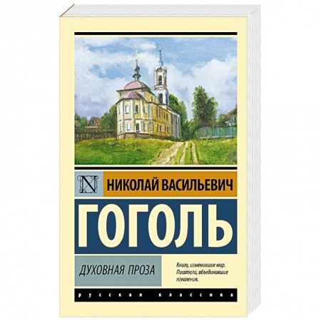 Русская классика, книга Духовная проза купить по скидке
