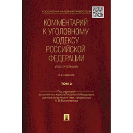 Справочная литература, книга Бриллиантов, Долженко, Жевлаков: Комментарий к Уголовному Кодексу Российской Федерации (постатейный). В 2-х томах. Том 2 купить по скидке