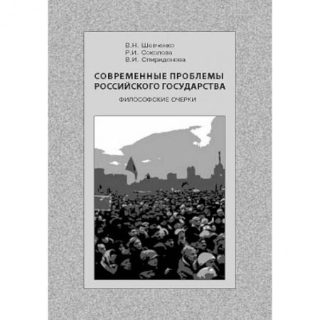 Книги, книга Современные проблемы Российского государства купить по скидке