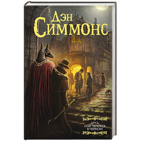 Классическая зарубежная фантастика, книга Друд, или Человек в черном купить по скидке