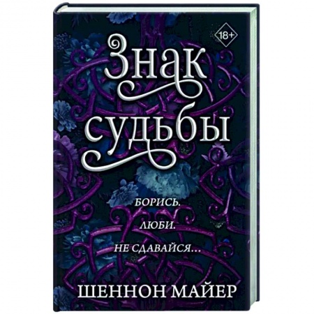 Зарубежное фэнтези, книга Знак судьбы купить по скидке
